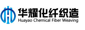 泰州市華耀化纖織造有限公司